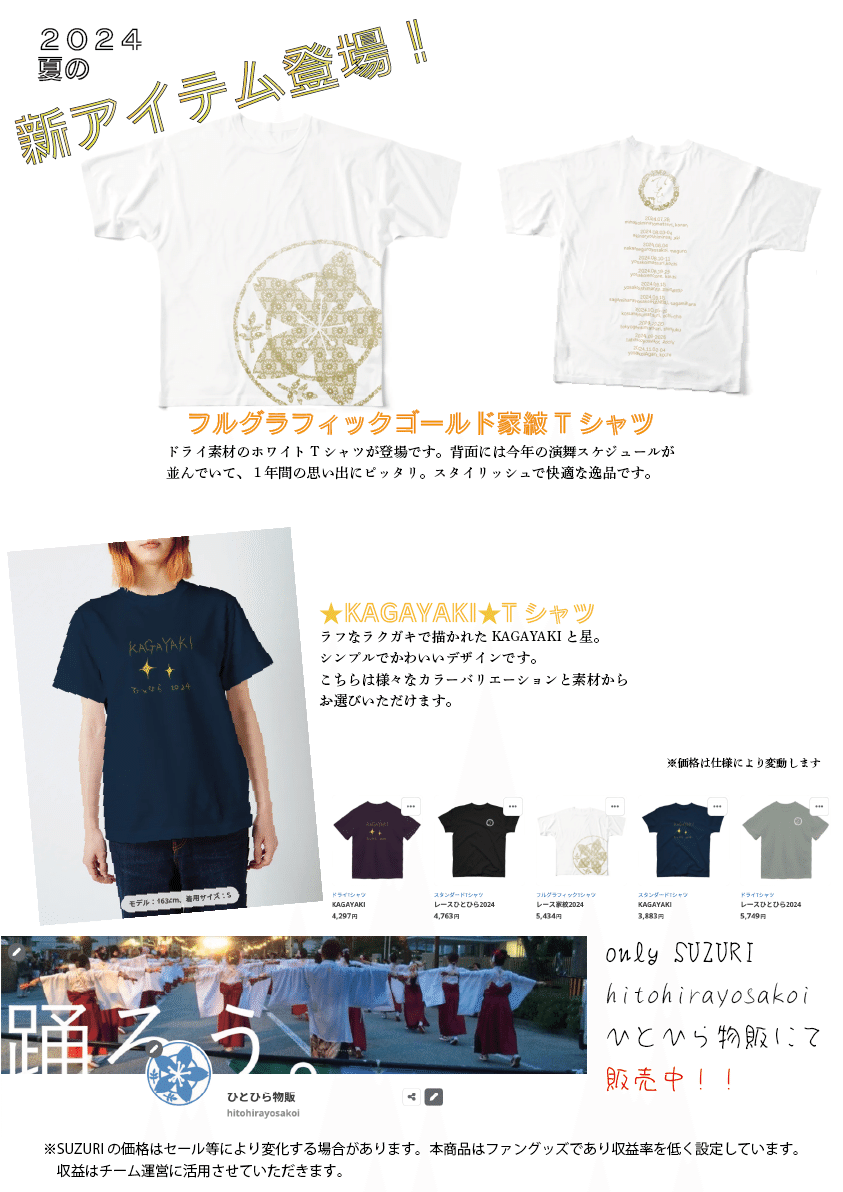 SUZURI】2024年のアイテム販売開始！｜よさこいチーム'ひとひらnote'