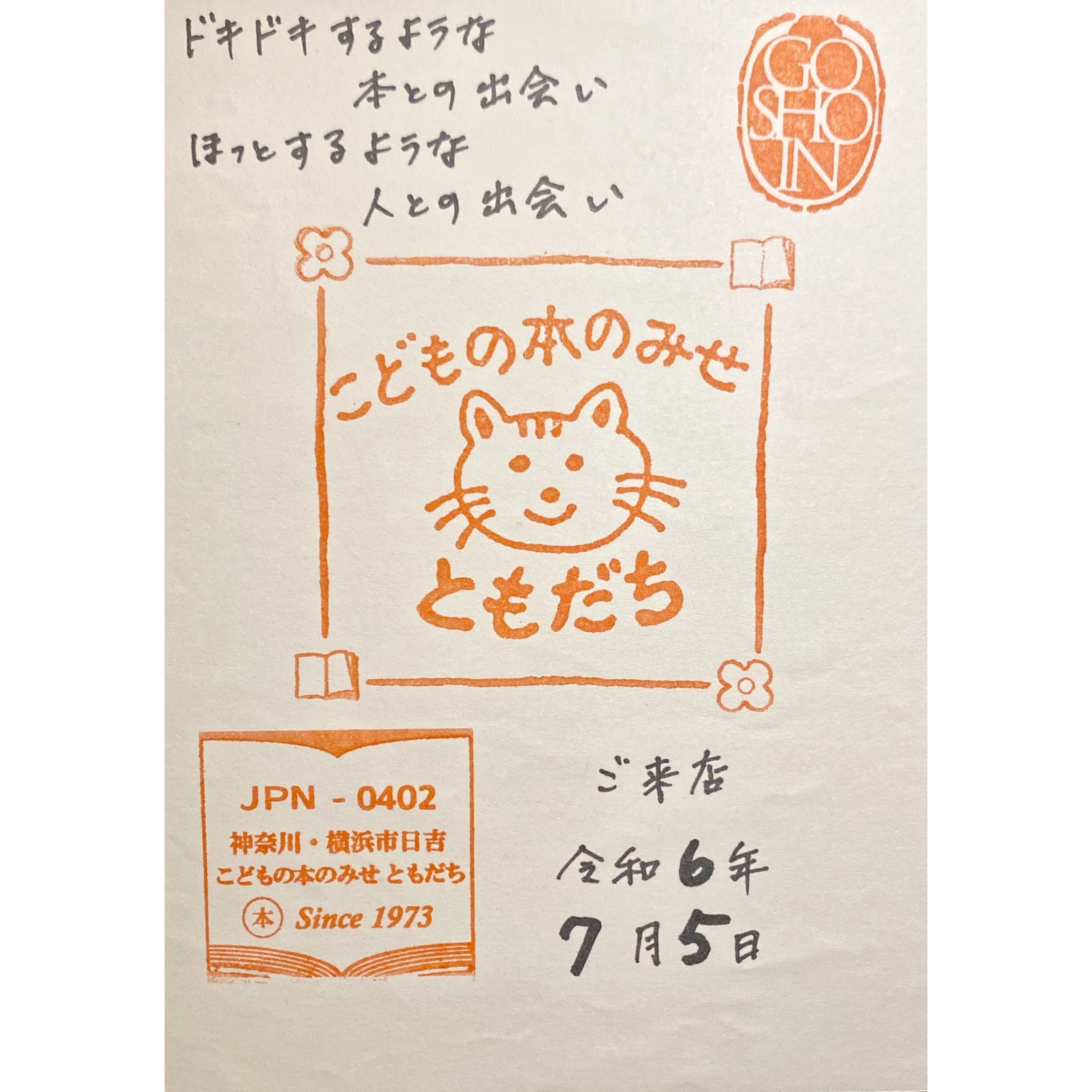 日本郵便 スタンプ・風景印ブログ 風景印・神奈川｜手紙魔Yukoのお手紙