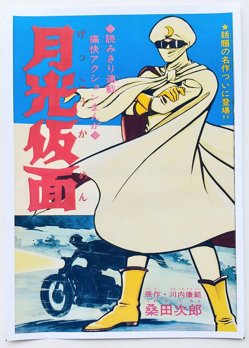 月光仮面は誰でしょう～悪がある限り、白覆面のおじさんは復活