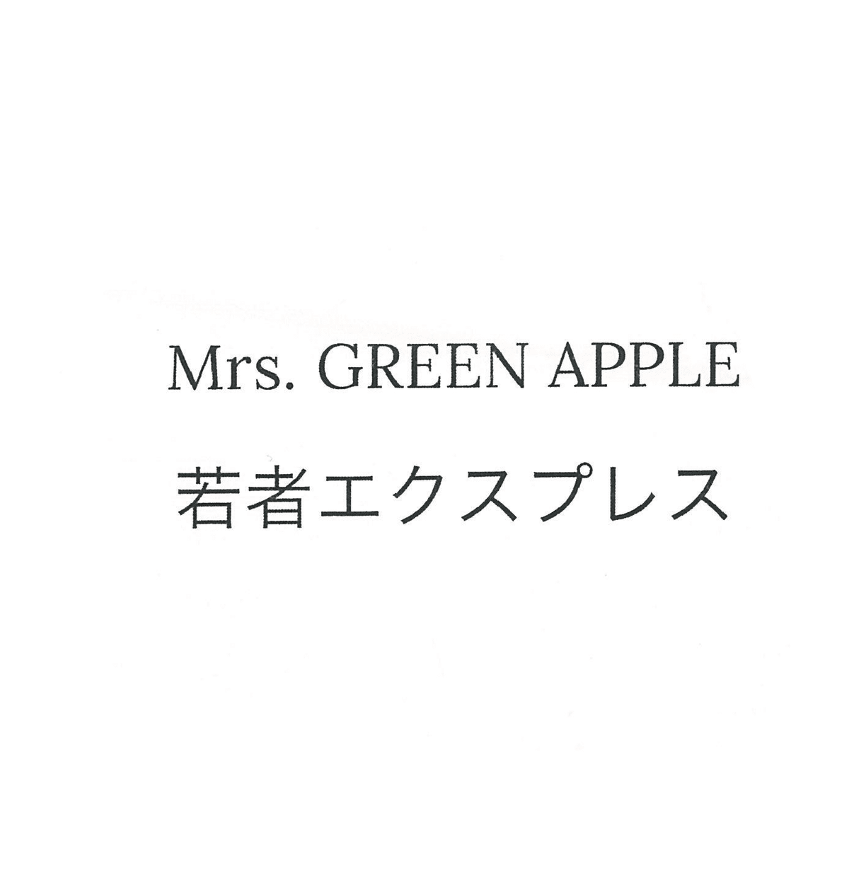 Mrs. GREEN APPLE 若者エクスプレス Mrs. GREEN APPLE – 若者エクスプレス (Wakamono Ekusupuresu) Lyrics