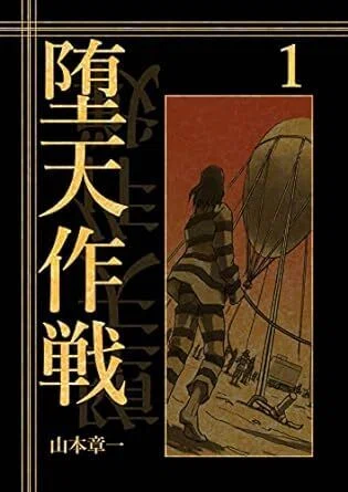 堕天作戦（既刊7巻｜山本章一）KindleUnlimited傑作選｜くいほうだい