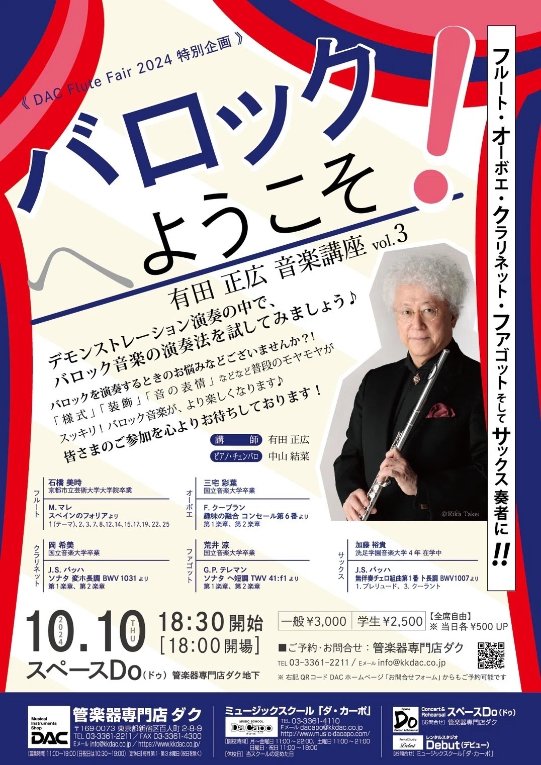 活動報告］有田 正広 音楽講座 vol. 2 〜フルートのストラディバリ