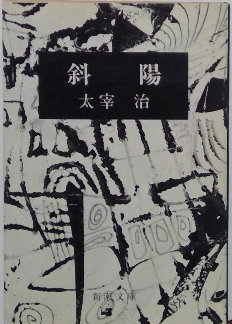 読書感想 太宰治 「斜陽」｜葉隠れ書房&アトリエ稲村ヶ崎
