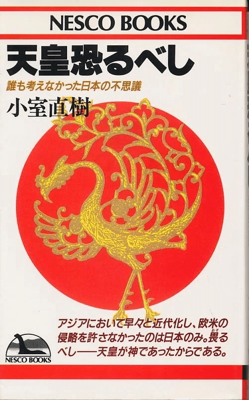 1986年の小室直樹『天皇恐るべし』｜俗語半解