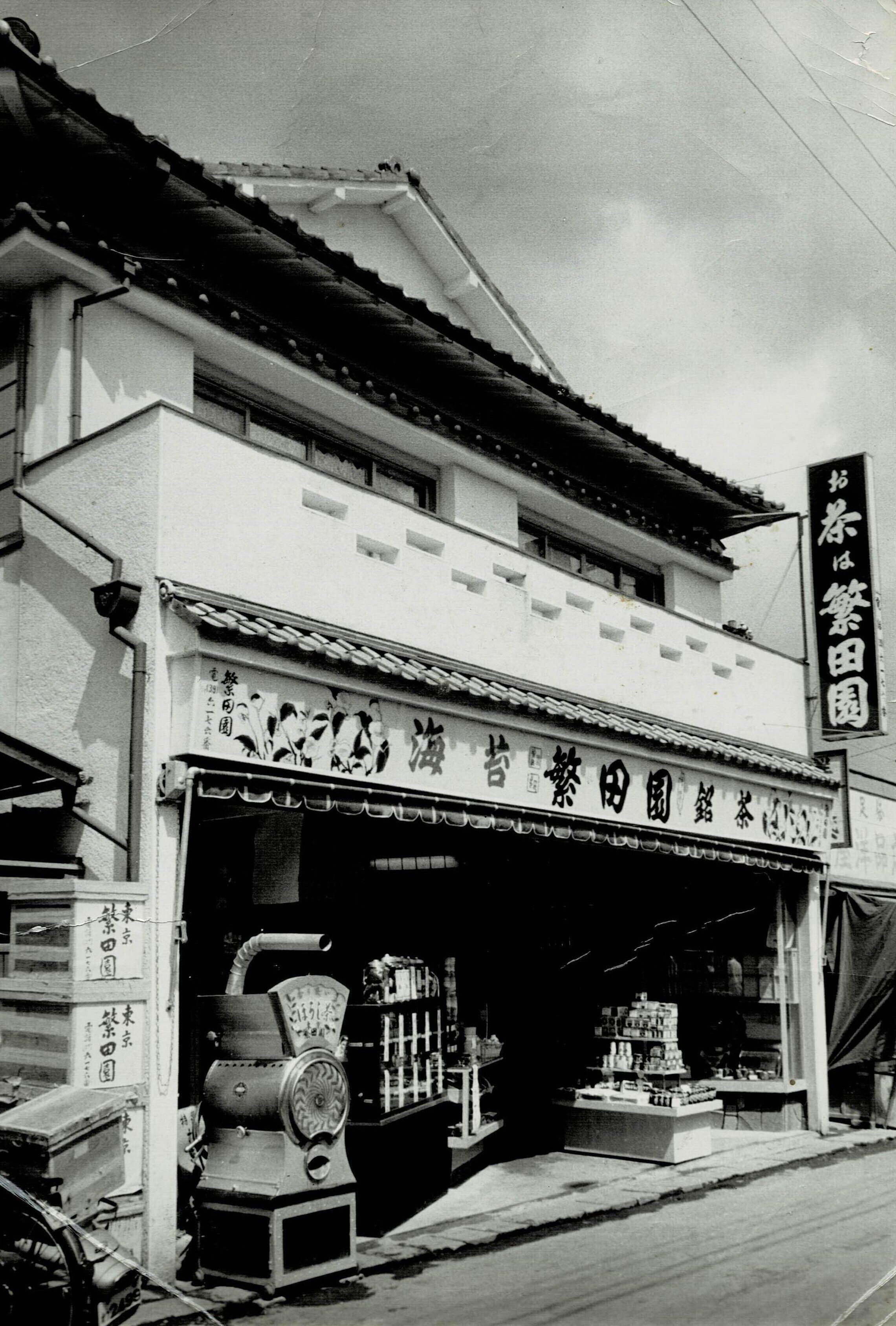 5 お茶屋を興す～無一文からのスタート｜東京繁田園物語デジタル