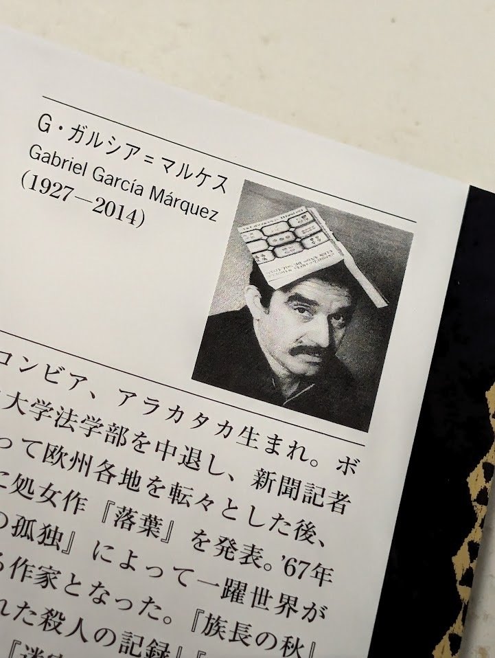 百年の孤独』の作者が頭にのっけてるのは何の本？｜にらた