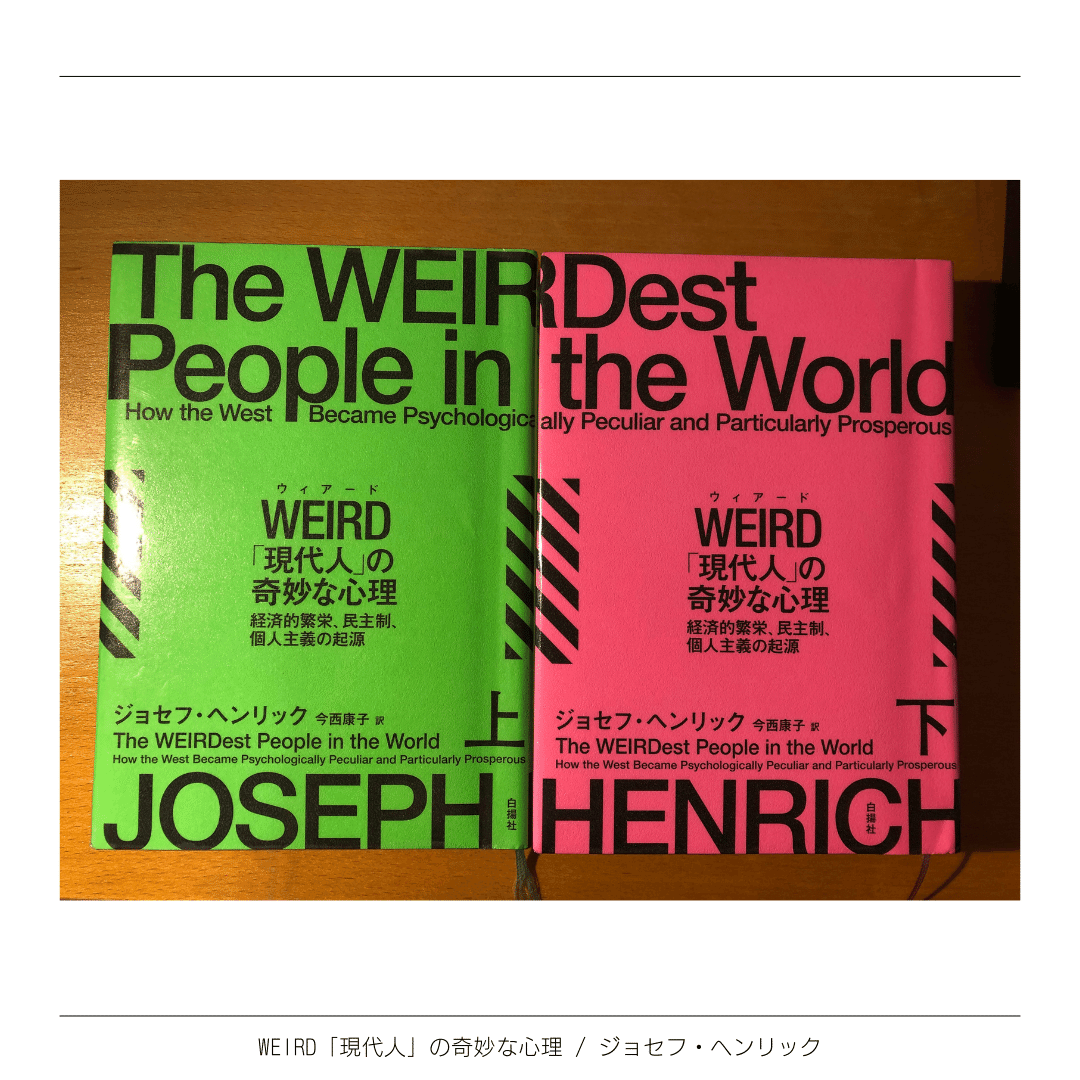WEIRD「現代人」の奇妙な心理 / ジョセフ・ヘンリック ｜memofleet