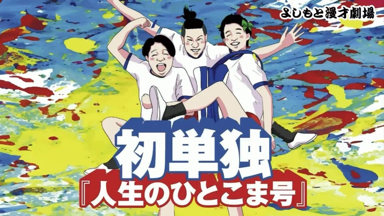 コントづくしのマンゲキ初単独！『とくいち初単独ライブ「人生の