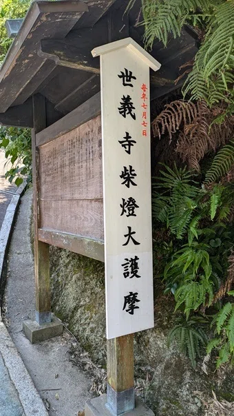 7月7日は世義寺「柴灯大護摩」の日｜仏都伊勢を行く ～神と仏の伊勢