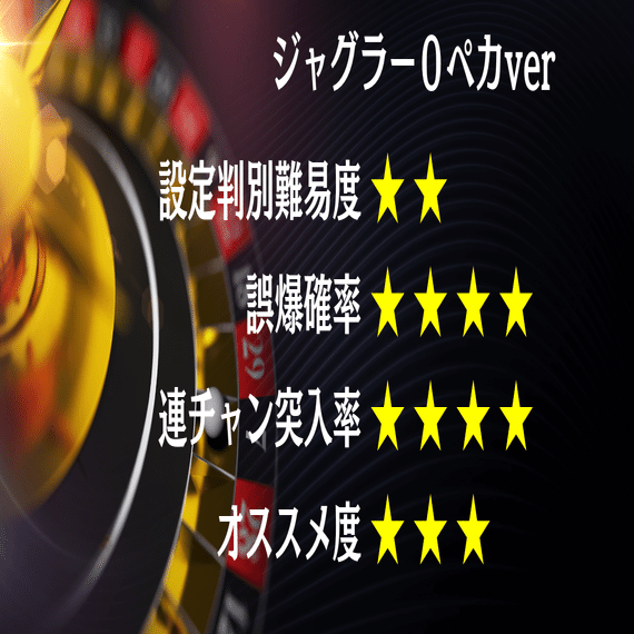 人気台！裏物【ゼロペカver】ジャグラー設定見極めポイント解説演出