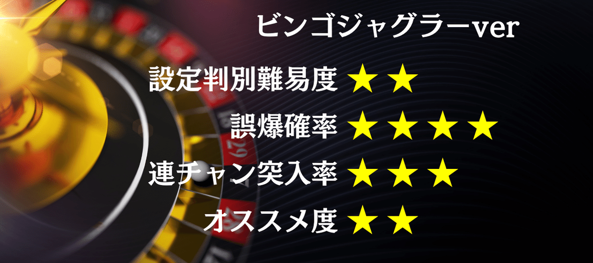 裏物ジャグラー『ビンゴジャグラーAPEX』天井1234ver設定6判別方