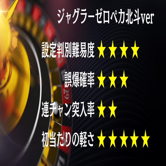 裏物ジャグラー【ゼロペカ北斗ver】設定6を看破する方法｜パチスロ三