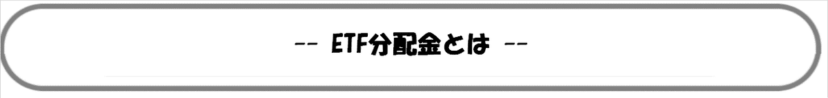 ETF分配金とは