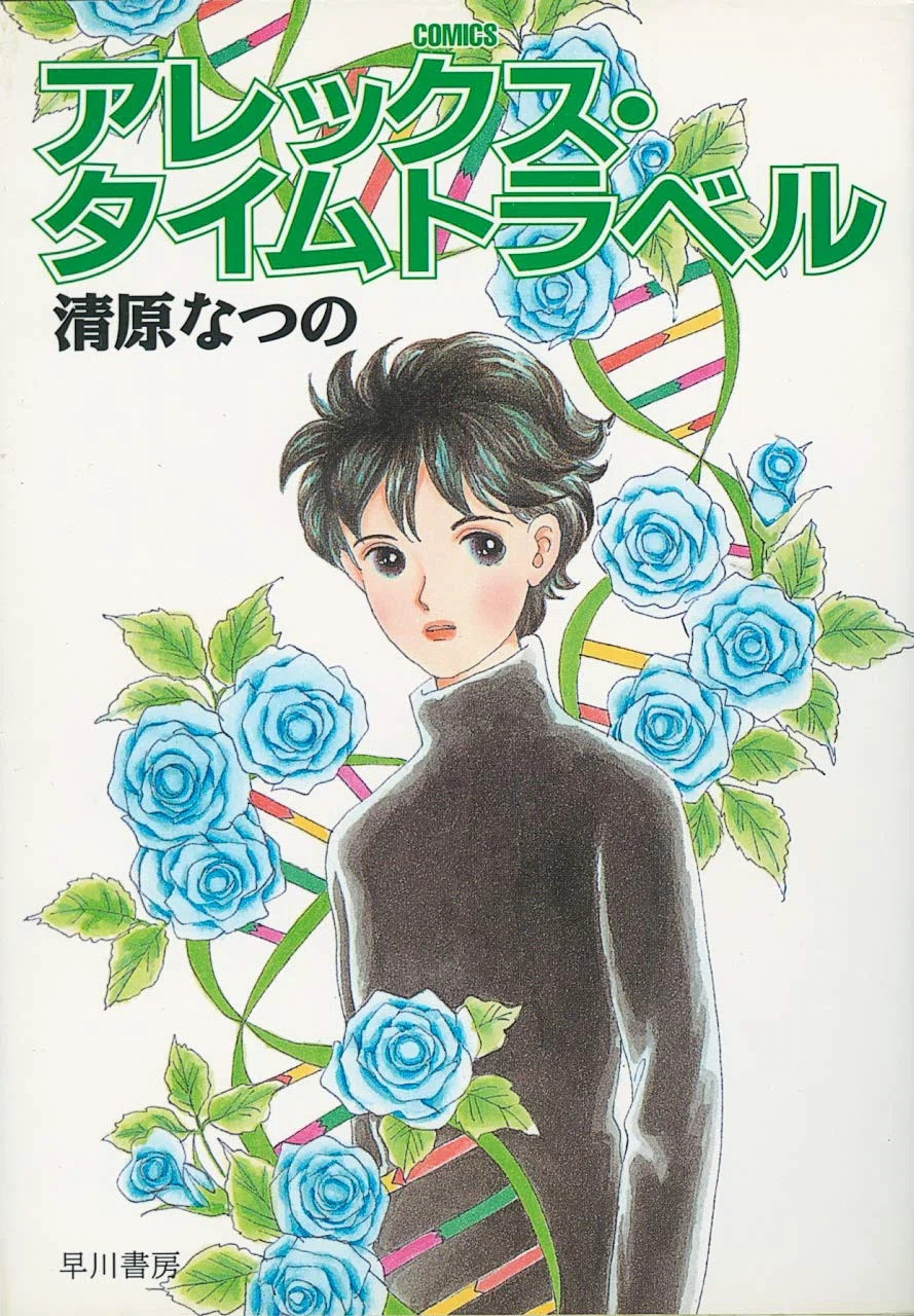 清原なつの（1956.8.8- ）「流水子さんに花束を」『りぼん』1980年11月