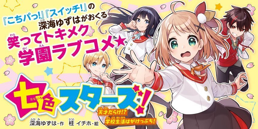 スイッチ！ こちらパーティー編集部っ！ 角川つばさ文庫 無けれ
