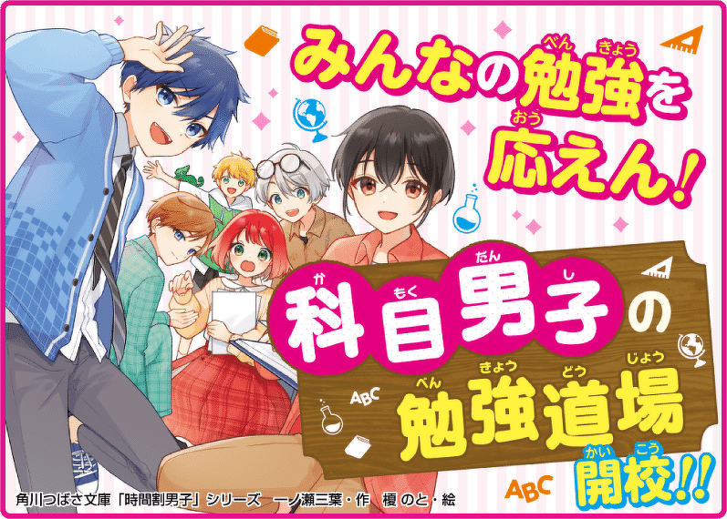 めざせ満点！》科目男子の勉強道場、出張所開校！！｜角川つばさ