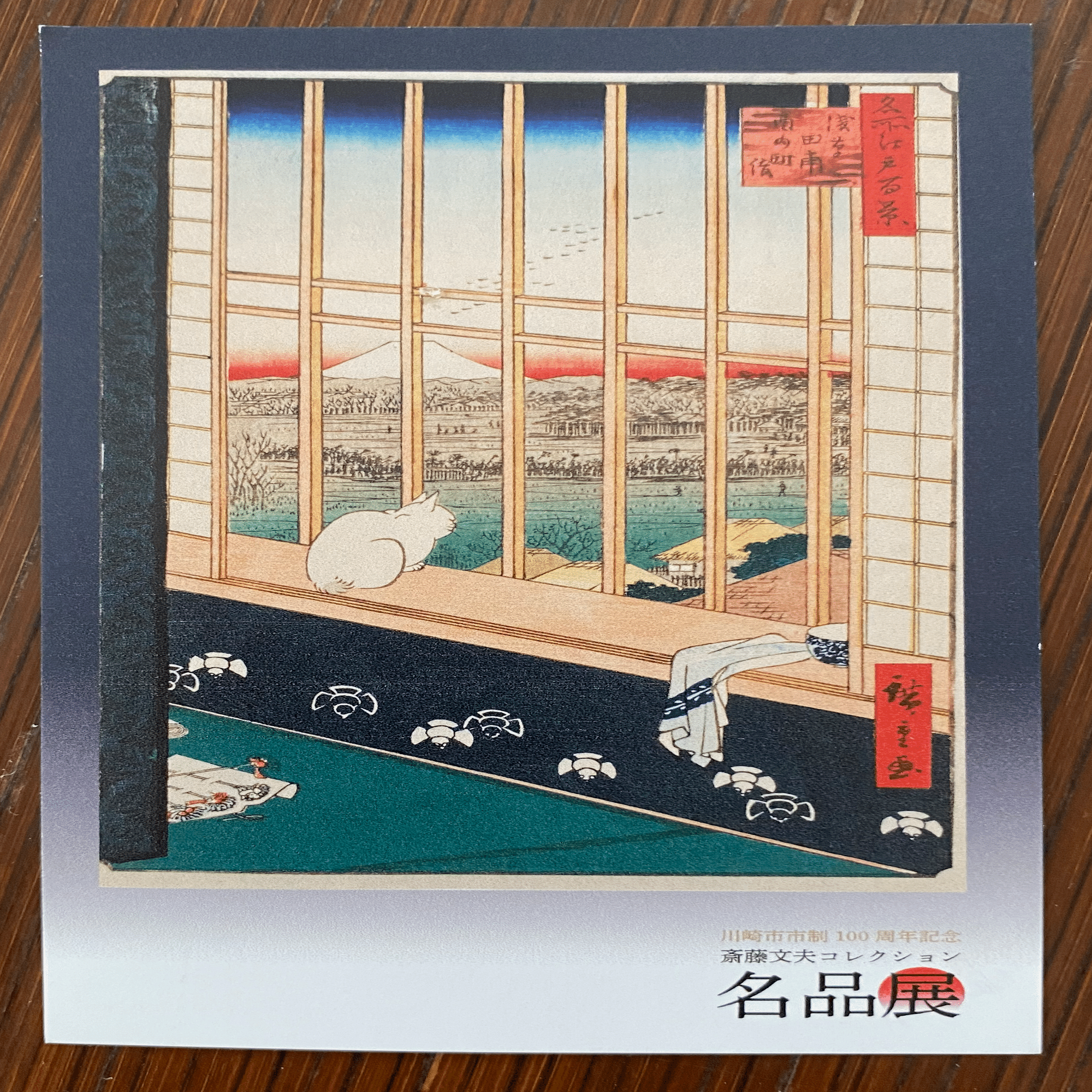 report]『川崎市市制100周年記念 斎藤文夫コレクション名品展(前期