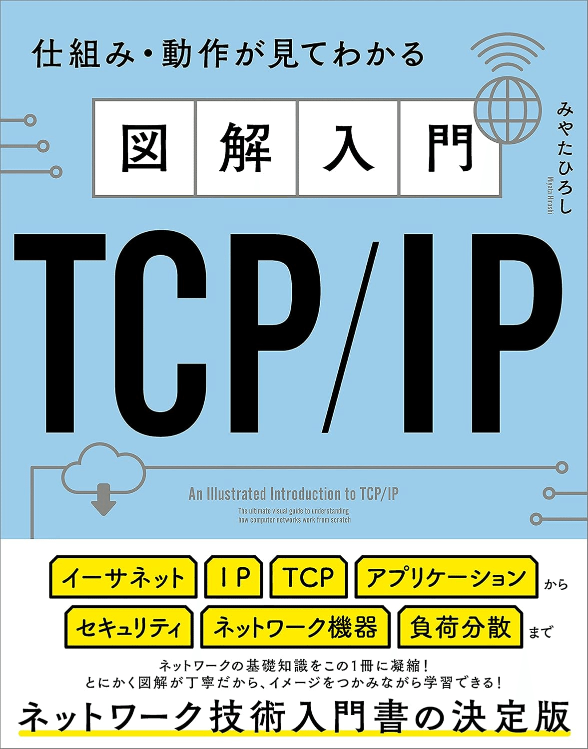 け　ネットワーク参考書 2025年7月】ネットワークがわかる本おすすめ5選 - Alfista NAO Blog