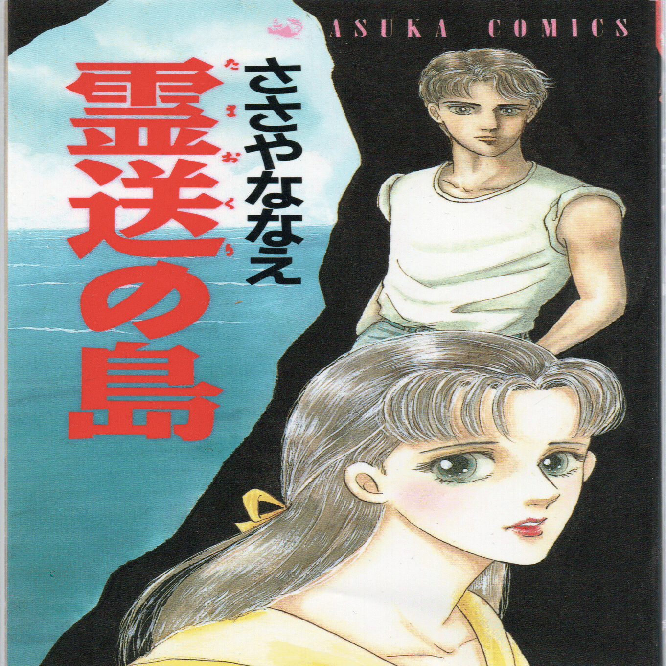 ささやななえさんの怖い作品（4）終｜土偶子