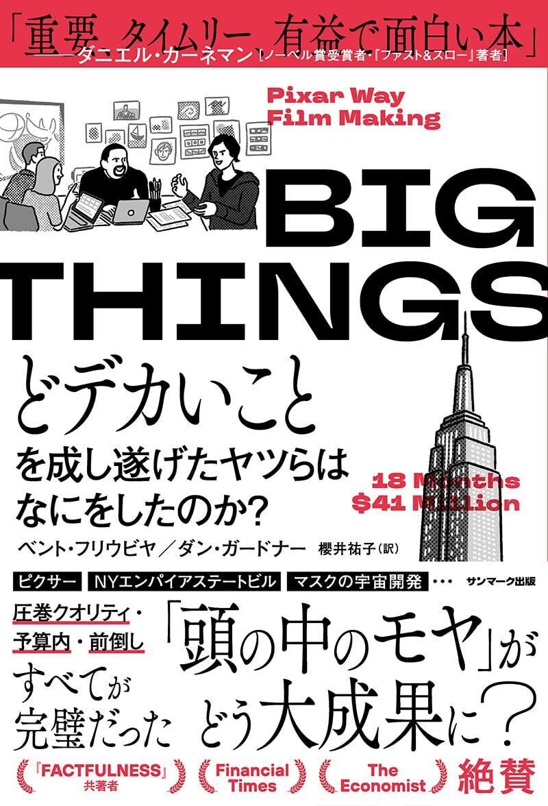 『BIG THINGS　どデカいことを成し遂げたヤツらはなにをしたのか？』（ベント・フリウビヤ／ダン・ガードナー 著、櫻井祐子 訳、サンマーク出版）