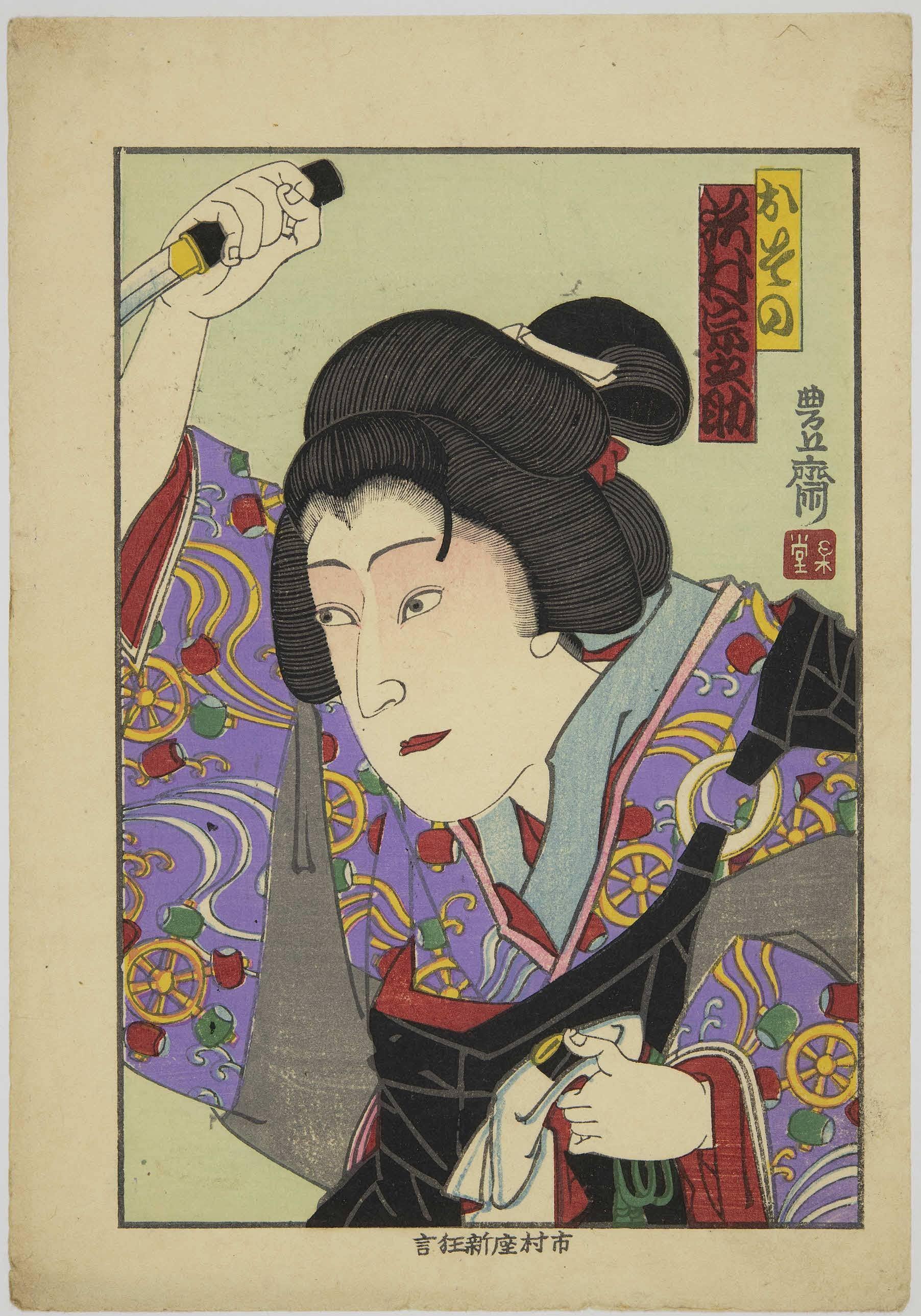 T*T様 鳴神上人と雲の絶間姫 三代豊国 国貞 浮世絵