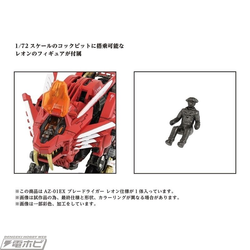 ゾイド』赤き好敵手「AZ-01EX ブレードライガー レオン・トロス