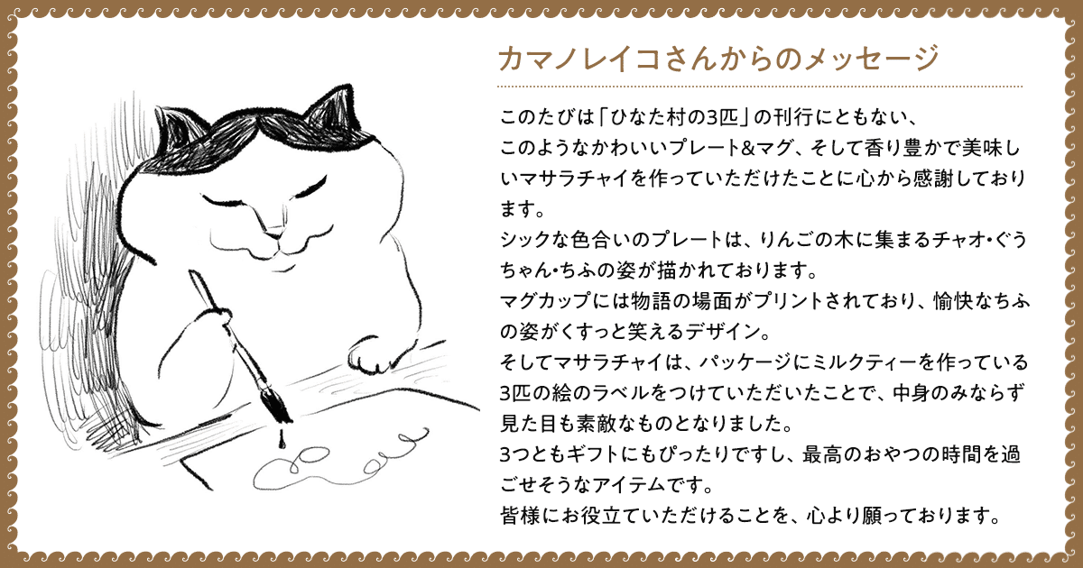 グッズ情報】仲良くのんびり暮らす猫3匹に癒されるティータイムグッズ
