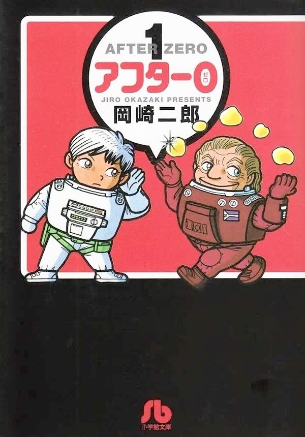 岡崎二郎 『アフター0』第1巻 ： 一読の価値のある、 上質なSFマンガ