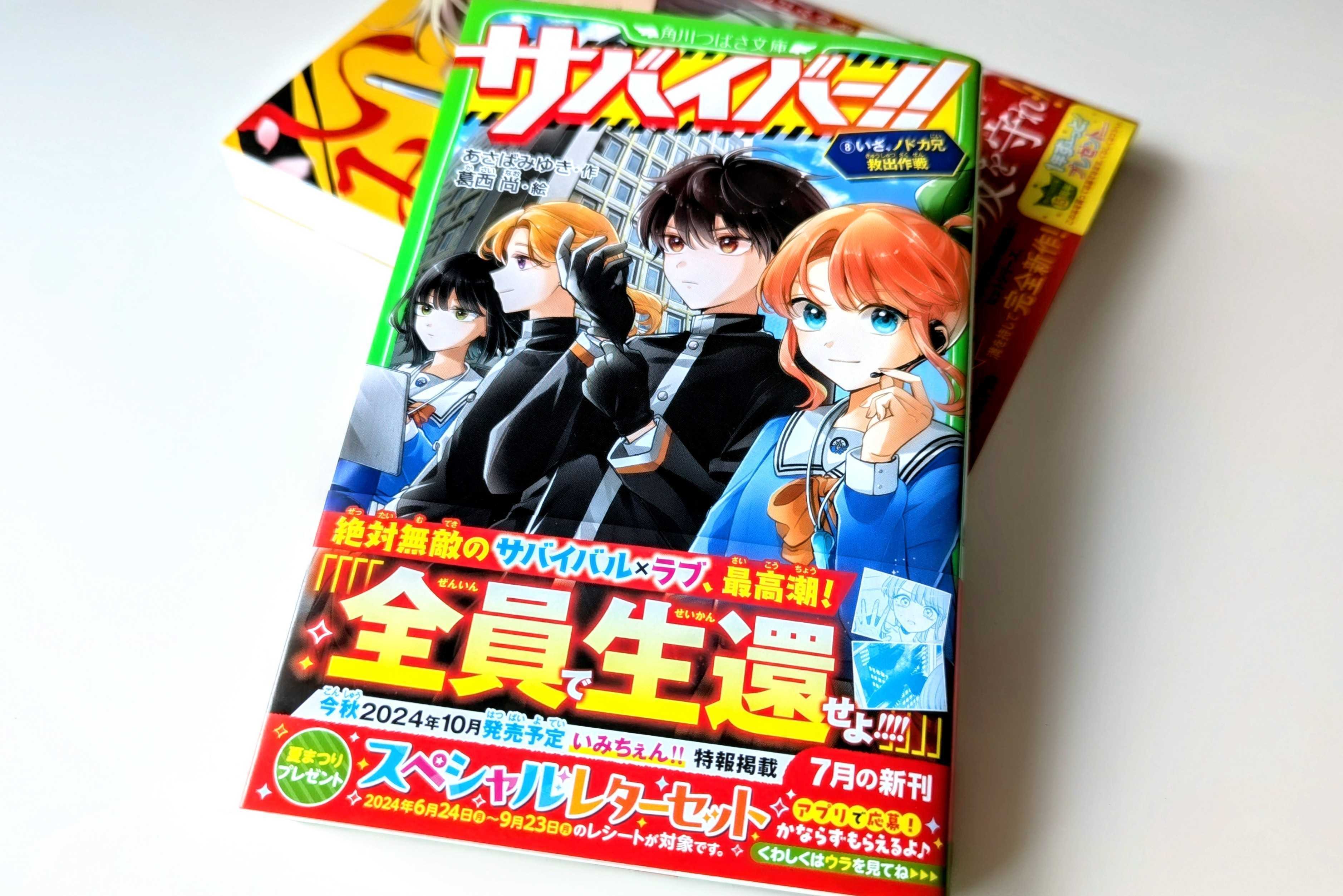 感想ぞくぞく！》『サバイバー！！⑧』発売中！！｜角川つばさ