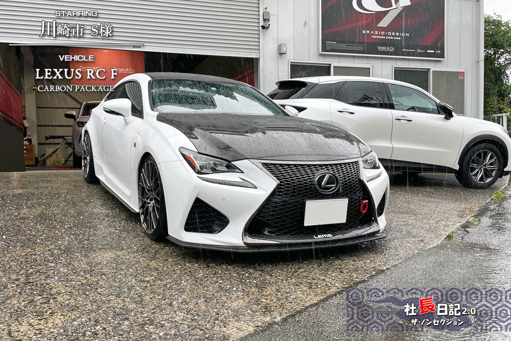 RCF久々の！リヤ小変更でした♬｜Grazio&Co.社長日記2.0