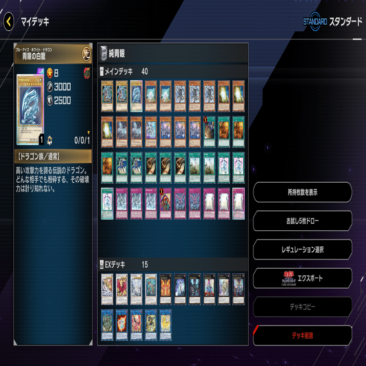 マスターデュエル】青眼の白龍デッキ_竜の束縛採用型｜じる