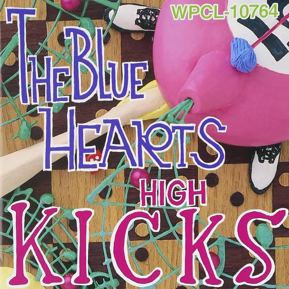 734 アルバム論46｜HIGH KICKS / THE BLUE HEARTS（1991）｜パン