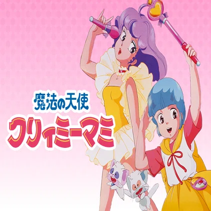 クリィミーマミ40周年（41周年かな？）｜デリケートに好きしてが好き