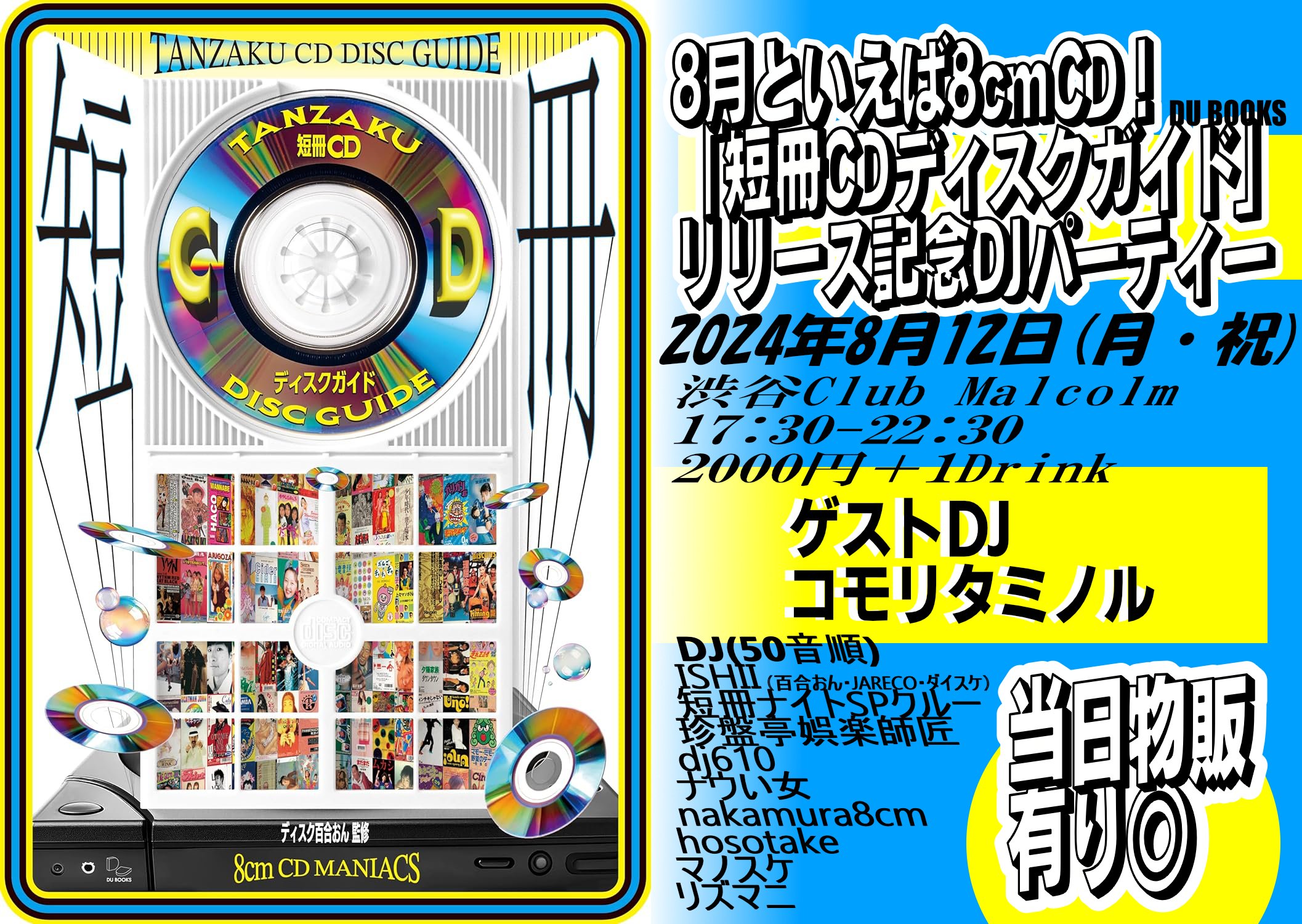 寄稿しました】書籍「短冊CDディスクガイド」 DU BOOKSより7/12