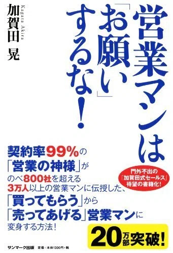 売れる営業マンは「自分がよいと信じたモノ」を売る｜SUNMARK WEB