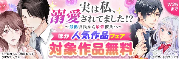 1,000万DL突破記念】キャンペーン開催！『実は私、溺愛されてました