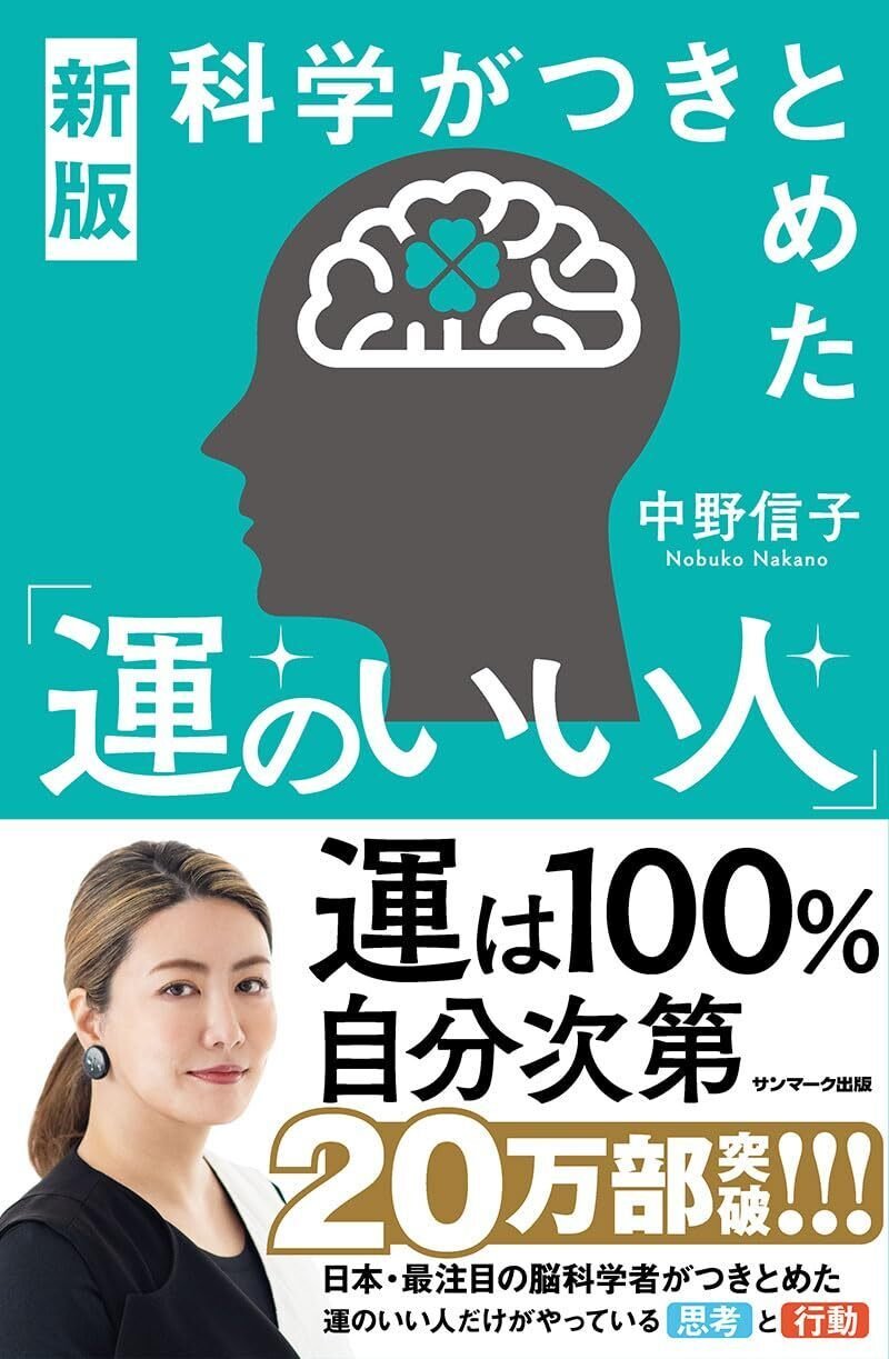 『新版 科学がつきとめた運のいい人』　サンマーク出版