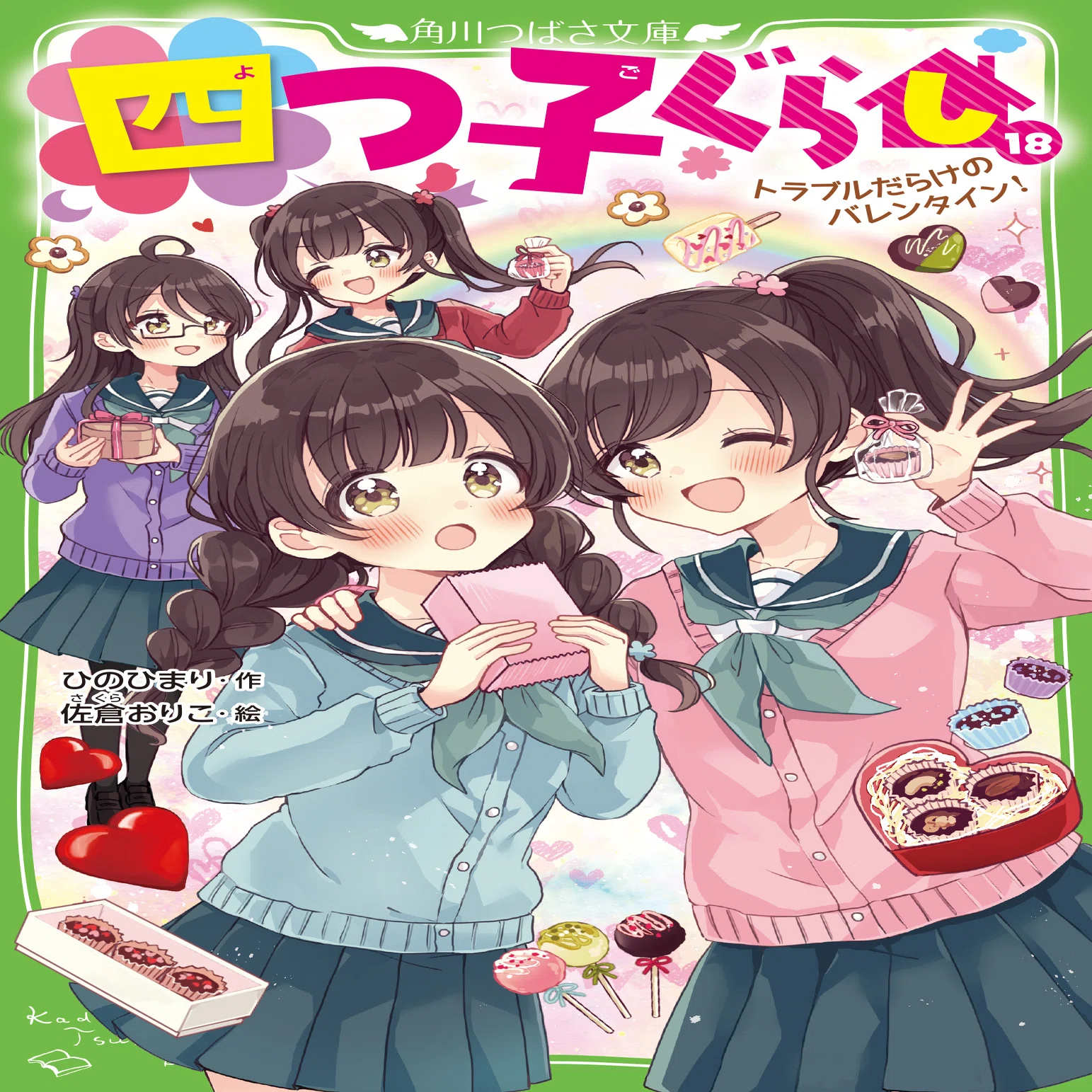 四つ子ぐらし」コミックス4巻 7月10日に小説最新巻と同時発売！｜角川 