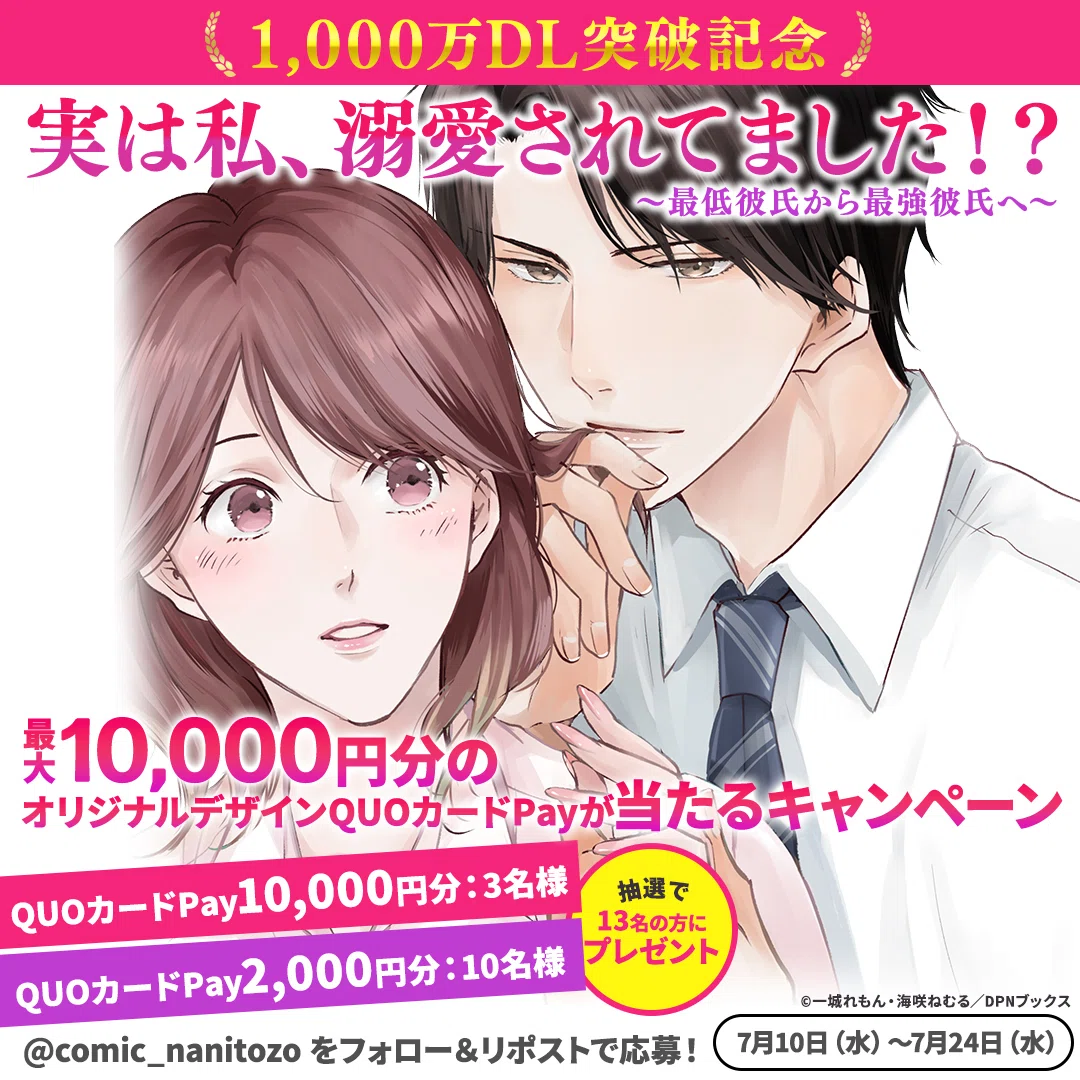 1,000万DL突破記念】キャンペーン開催！『実は私、溺愛されてました