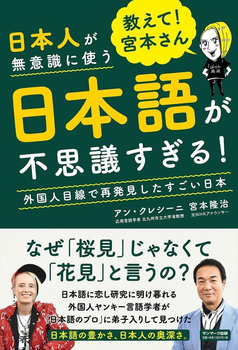 『教えて! 宮本さん 日本人が無意識に使う日本語が不思議すぎる!』　サンマーク出版