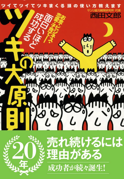 面白いほど成功するツキの大原則 西田文郎【運を味方につける驚異の