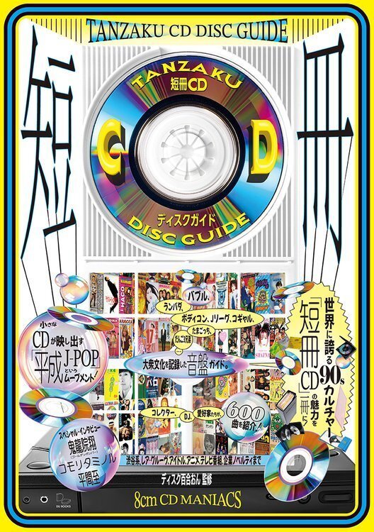 寄稿しました】書籍「短冊CDディスクガイド」 DU BOOKSより7/12