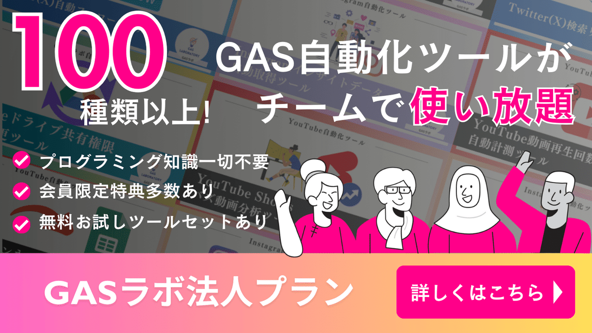 GASラボ法人プラン