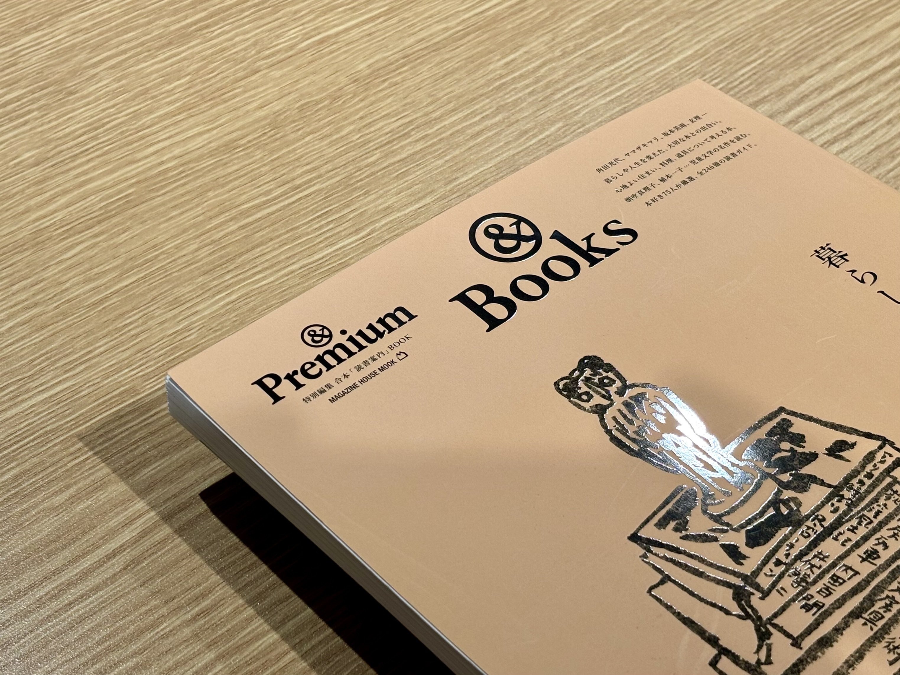 &プレミアム 雑誌 &Premium MOOK ＆Books ／ 暮らしと生き方の、読書案内