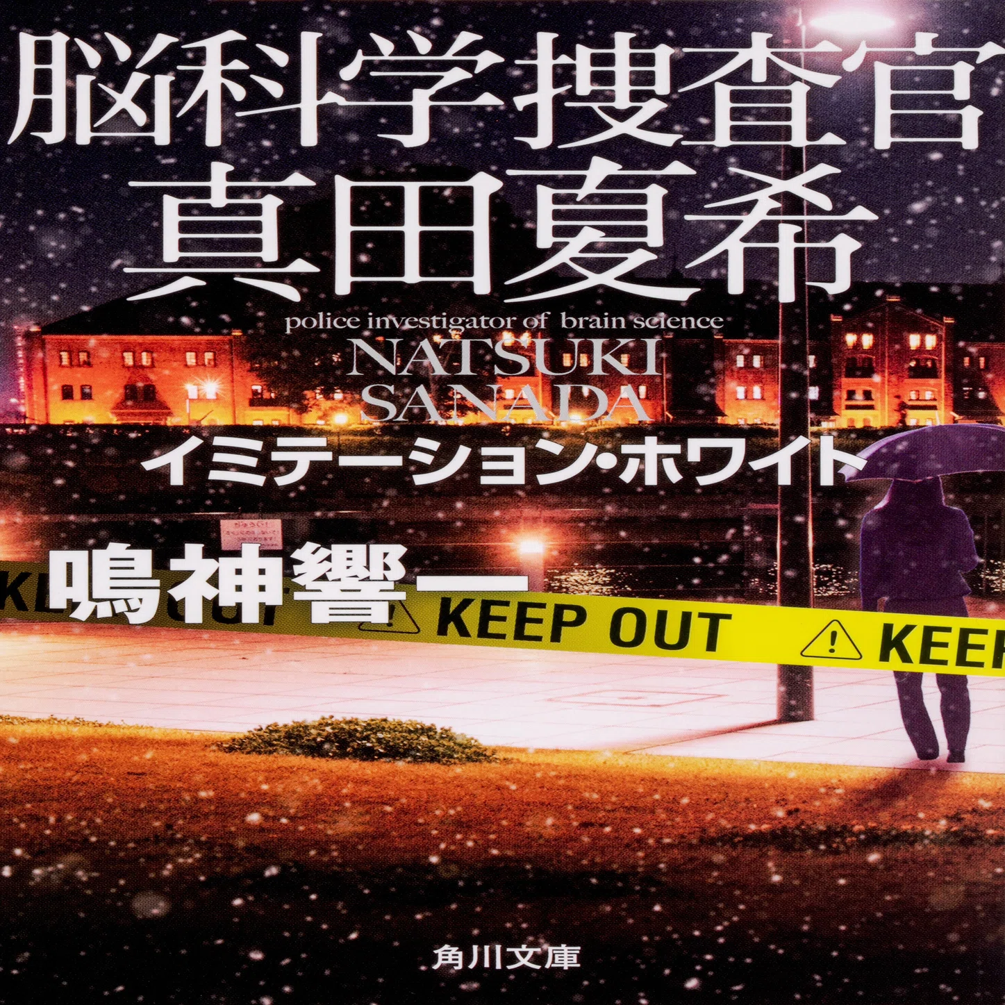 作品情報まとめ】鳴神響一「脳科学捜査官 真田夏希」シリーズ 