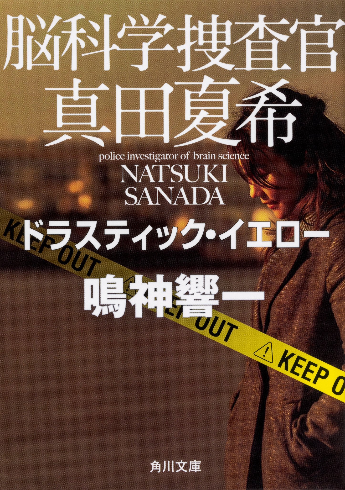 「脳科学捜査官 真田夏希」 現24巻セット　鳴神響一　ビター・シトラス Amazon.co.jp: 脳科学捜査官 真田夏希 ビター・シトラス (角川