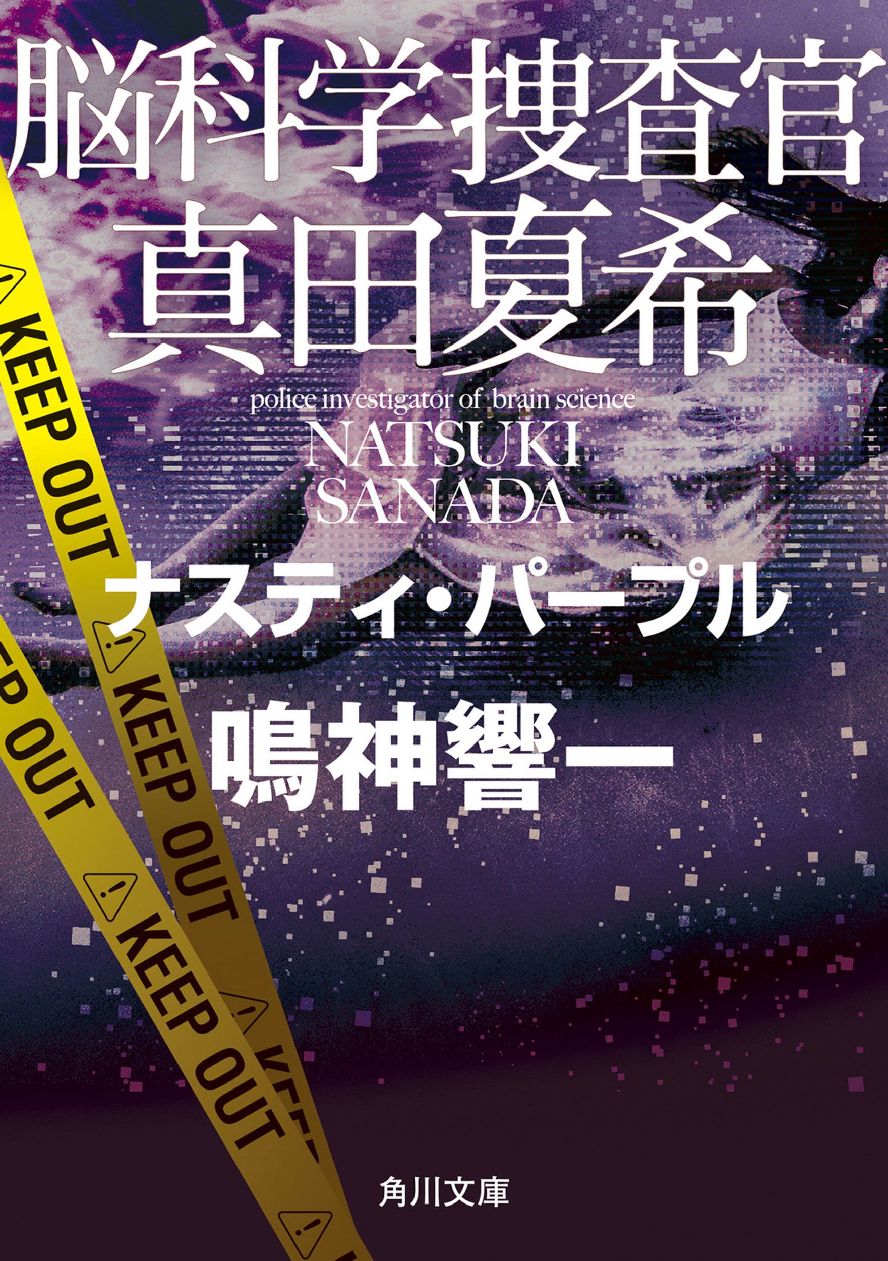 作品情報まとめ】鳴神響一「脳科学捜査官 真田夏希」シリーズ
