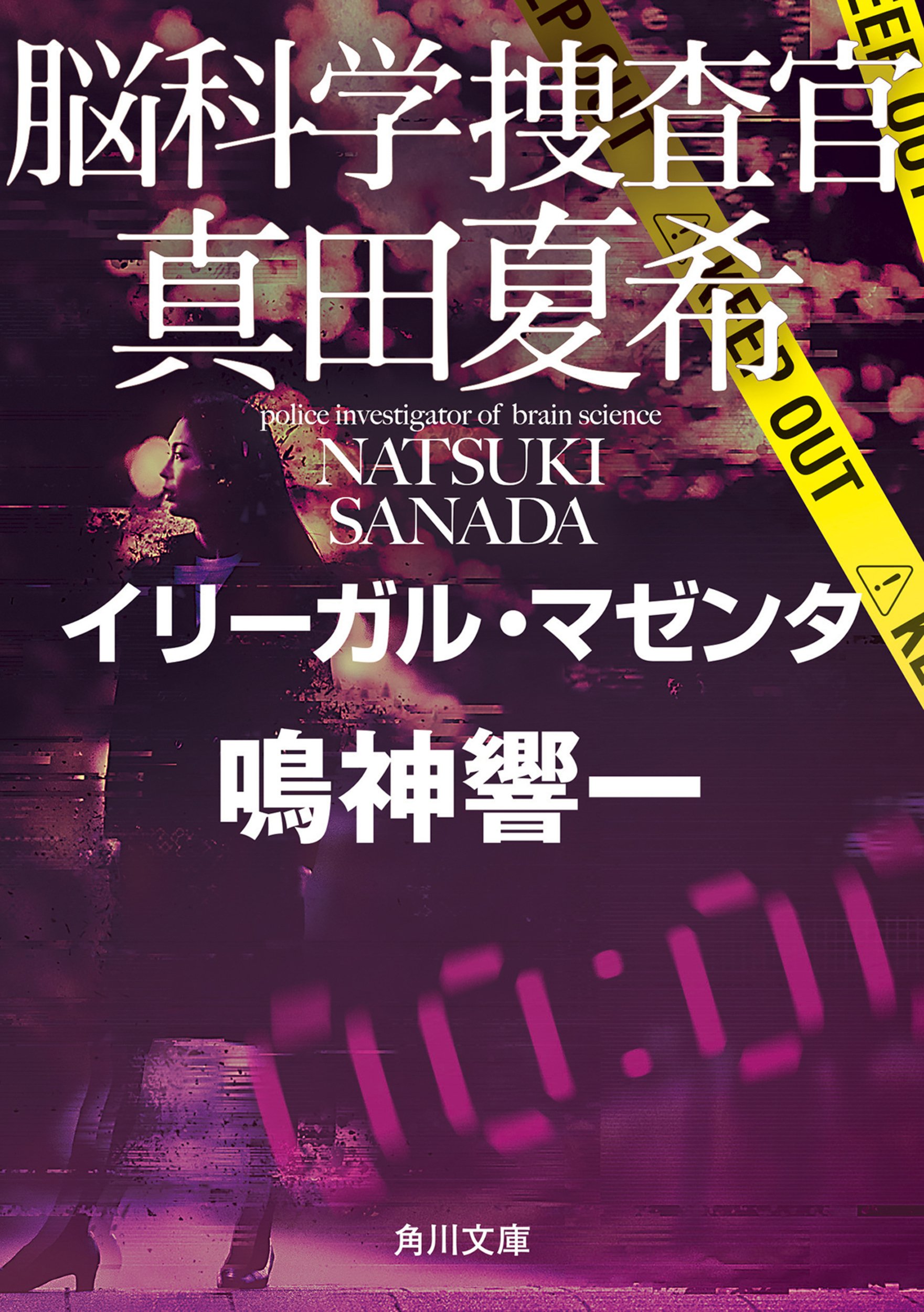 作品情報まとめ】鳴神響一「脳科学捜査官 真田夏希」シリーズ｜KADOKAWA文芸「カドブン」note出張所