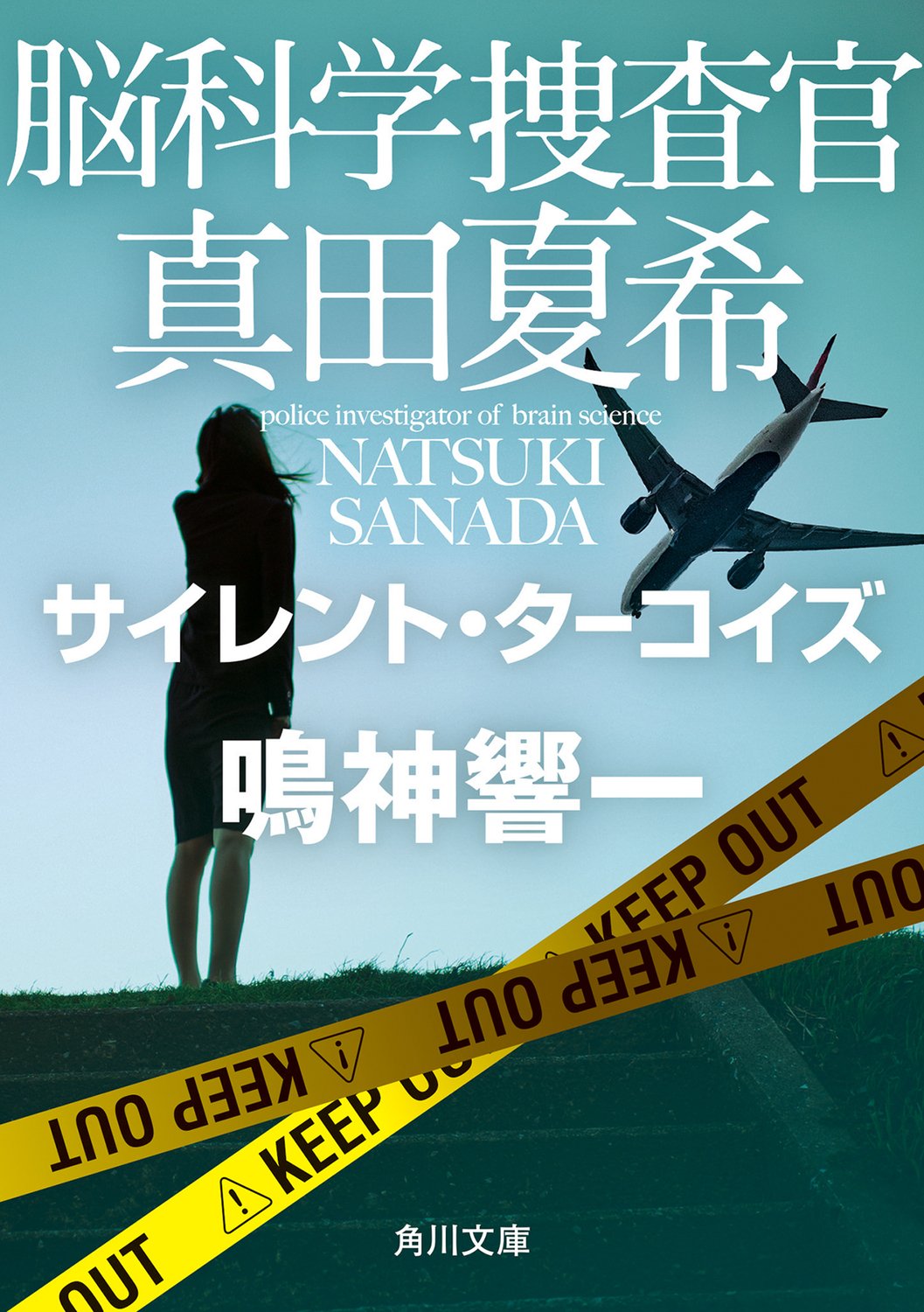 楽天ブックス: 脳科学捜査官 真田夏希 ビター・シトラス（24