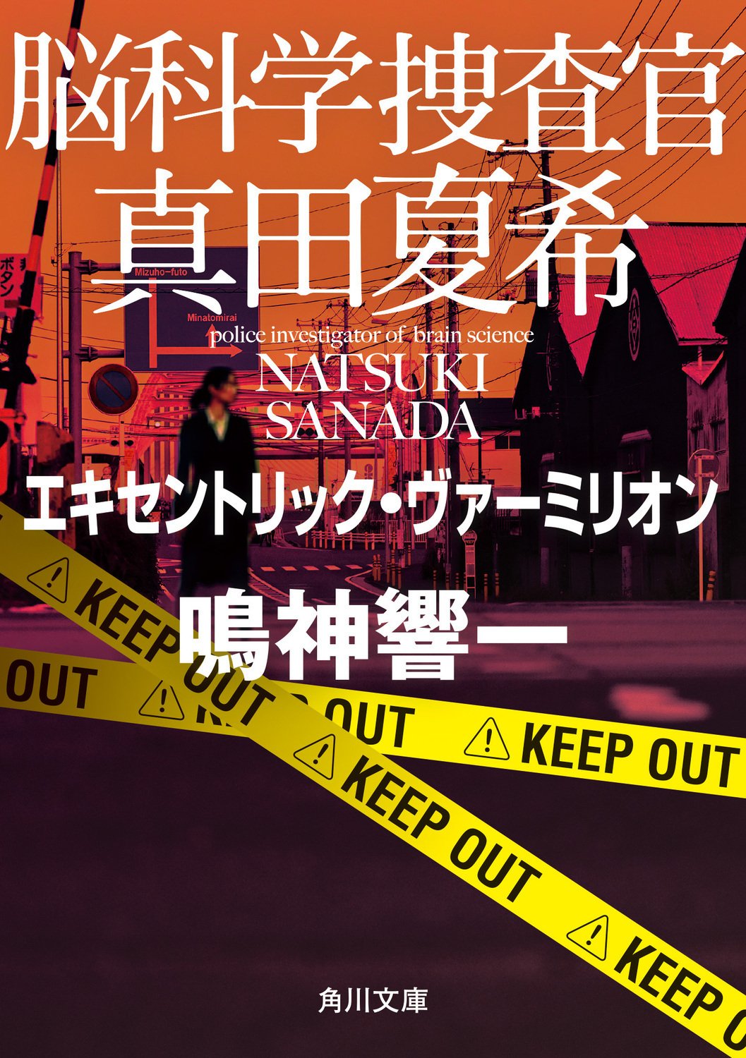 Amazon.co.jp: 脳科学捜査官 真田夏希 (角川文庫) : 鳴神 響一: 本